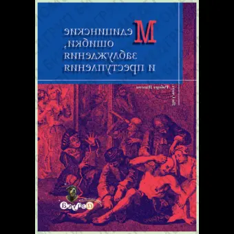 Медицинские ошибки, заблуждения и преступления / Р. Янгсон