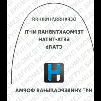 Дуги ортодонтические международная форма нижние INT NiTi TA L .021x/.025/.53x.64