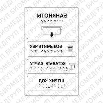 Комплект тактильных наклеек для банкомата Прозрачный