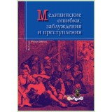 Медицинские ошибки, заблуждения и преступления / Р. Янгсон