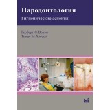 Пародонтология. Гигиенические аспекты. / Вольф Г.Ф., Томас М. Хэссел